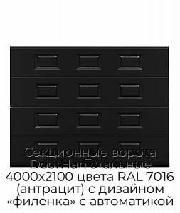 Секционные ворота DoorHan стальные 4000х2100 цвета RAL 7016 (антрацит) с дизайном «филенка» с автоматикой preview 1