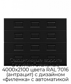 Секционные ворота DoorHan стальные 4000х2100 цвета RAL 7016 (антрацит) с дизайном «филенка» с автоматикой