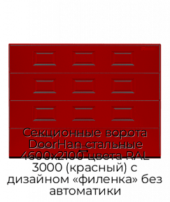 Секционные ворота DoorHan стальные 4600х2100 цвета RAL 3000 (красный) с дизайном «филенка» без автоматики