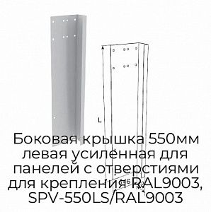 Боковая крышка 550мм левая усиленная для панелей с отверстиями для крепления RAL9003, SPV-550LS/RAL9003 preview 1