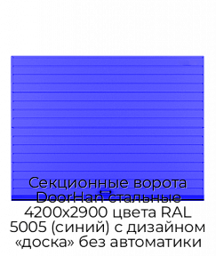 Секционные ворота DoorHan стальные 4200х2900 цвета RAL 5005 (синий) с дизайном «доска» без автоматики