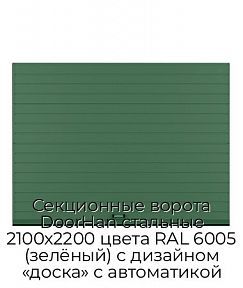 Секционные ворота DoorHan стальные 2100х2200 цвета RAL 6005 (зелёный) с дизайном «доска» с автоматикой