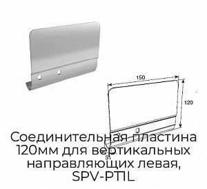 Соединительная пластина 120мм для вертикальных направляющих левая, SPV-PT1L preview 1