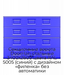 Секционные ворота DoorHan стальные 3400х2600 цвета RAL 5005 (синий) с дизайном «филенка» без автоматики preview 1