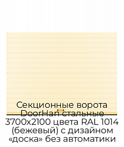 Секционные ворота DoorHan стальные 3700х2100 цвета RAL 1014 (бежевый) с дизайном «доска» без автоматики preview 1