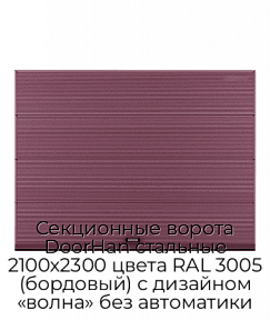 Секционные ворота DoorHan стальные 2100х2300 цвета RAL 3005 (бордовый) с дизайном «волна» без автоматики