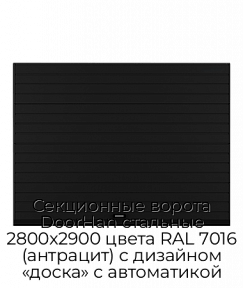 Секционные ворота DoorHan стальные 2800х2900 цвета RAL 7016 (антрацит) с дизайном «доска» с автоматикой