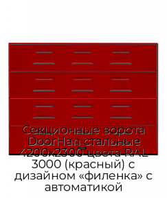 Секционные ворота DoorHan стальные 4200х2300 цвета RAL 3000 (красный) с дизайном «филенка» с автоматикой