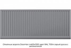 Откатные ворота DoorHan 4400х1100 цвет RAL 7004 серый доска с автоматикой preview 1