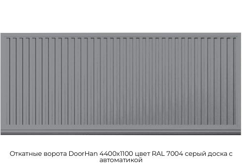 Откатные ворота DoorHan 4400х1100 цвет RAL 7004 серый доска с автоматикой 1