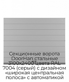 Секционные ворота DoorHan стальные 3100х2400 цвета RAL 7004 (серый) с дизайном «широкая центральная полоса» с автоматикой