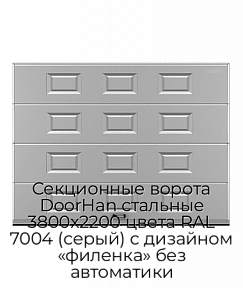 Секционные ворота DoorHan стальные 3800х2200 цвета RAL 7004 (серый) с дизайном «филенка» без автоматики