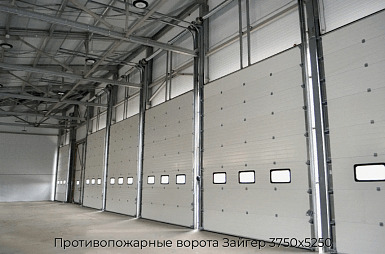 Противопожарные ворота Зайгер 3750х5250