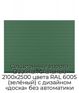 Секционные ворота DoorHan стальные 2100х2500 цвета RAL 6005 (зелёный) с дизайном «доска» без автоматики preview 1