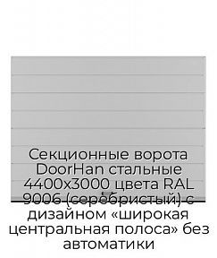 Секционные ворота DoorHan стальные 4400х3000 цвета RAL 9006 (серебристый) с дизайном «широкая центральная полоса» без автоматики