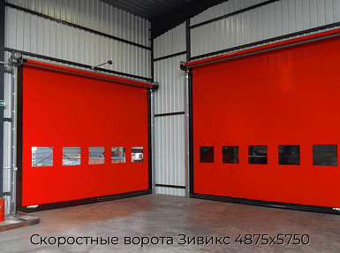 Скоростные ворота Зивикс 4875х5750
