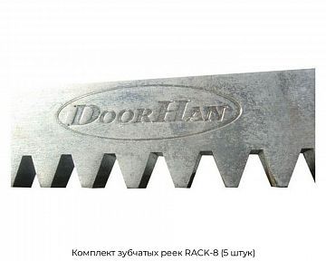 Комплект зубчатых реек RACK-8 (5 штук)
