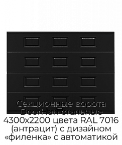 Секционные ворота DoorHan стальные 4300х2200 цвета RAL 7016 (антрацит) с дизайном «филенка» с автоматикой