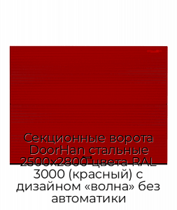 Секционные ворота DoorHan стальные 2500х2800 цвета RAL 3000 (красный) с дизайном «волна» без автоматики preview 1