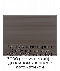 Секционные ворота DoorHan стальные 4700х2400 цвета RAL 3000 (коричневый) с дизайном «волна» с автоматикой preview 1