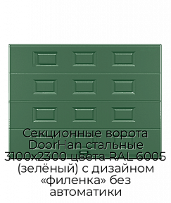 Секционные ворота DoorHan стальные 3100х2300 цвета RAL 6005 (зелёный) с дизайном «филенка» без автоматики