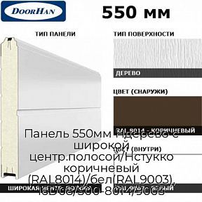 Панель 550мм Ндерево с широкой центр.полосой/Нстукко коричневый (RAL8014)/бел(RAL9003), 16D08/S00-8014/9003