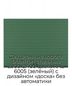 Секционные ворота DoorHan стальные 2900х2400 цвета RAL 6005 (зелёный) с дизайном «доска» без автоматики
