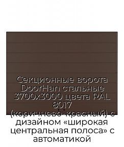 Секционные ворота DoorHan стальные 3700х3000 цвета RAL 8017 (коричнево-красный) с дизайном «широкая центральная полоса» с автоматикой