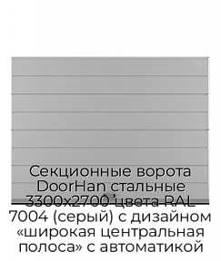 Секционные ворота DoorHan стальные 3300х2700 цвета RAL 7004 (серый) с дизайном «широкая центральная полоса» с автоматикой