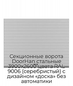 Секционные ворота DoorHan стальные 3900х2600 цвета RAL 9006 (серебристый) с дизайном «доска» без автоматики preview 1