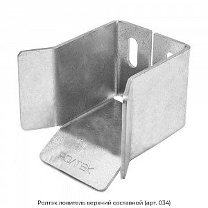 Ловитель верхний составной (арт. 034) Ролтэк preview 1