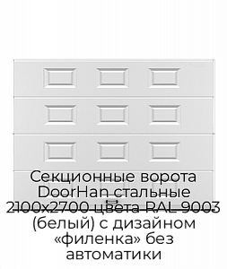Секционные ворота DoorHan стальные 2100х2700 цвета RAL 9003 (белый) с дизайном «филенка» без автоматики preview 1