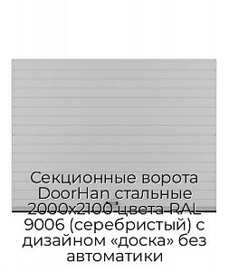 Секционные ворота DoorHan стальные 2000х2100 цвета RAL 9006 (серебристый) с дизайном «доска» без автоматики preview 1