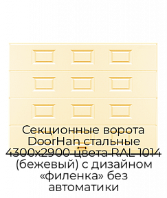 Секционные ворота DoorHan стальные 4300х2900 цвета RAL 1014 (бежевый) с дизайном «филенка» без автоматики
