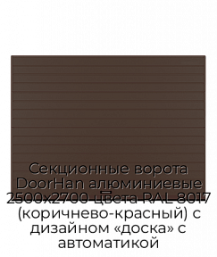 Секционные ворота DoorHan алюминиевые 2500х2700 цвета RAL 8017 (коричнево-красный) с дизайном «доска» с автоматикой