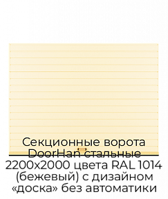 Секционные ворота DoorHan стальные 2200х2000 цвета RAL 1014 (бежевый) с дизайном «доска» без автоматики