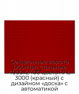 Секционные ворота DoorHan стальные 4000х2400 цвета RAL 3000 (красный) с дизайном «доска» с автоматикой preview 1
