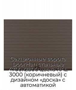 Секционные ворота DoorHan стальные 4700х2800 цвета RAL 3000 (коричневый) с дизайном «доска» с автоматикой preview 1