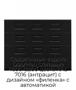 Секционные ворота DoorHan стальные 4600х2200 цвета RAL 7016 (антрацит) с дизайном «филенка» с автоматикой