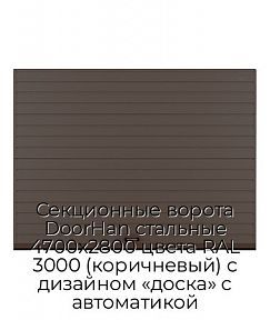 Секционные ворота DoorHan стальные 4700х2800 цвета RAL 3000 (коричневый) с дизайном «доска» с автоматикой