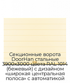 Секционные ворота DoorHan стальные 3900х3000 цвета RAL 1014 (бежевый) с дизайном «широкая центральная полоса» с автоматикой