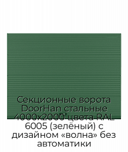 Секционные ворота DoorHan стальные 4000х2000 цвета RAL 6005 (зелёный) с дизайном «волна» без автоматики preview 1