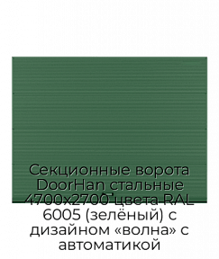 Секционные ворота DoorHan стальные 4700х2700 цвета RAL 6005 (зелёный) с дизайном «волна» с автоматикой