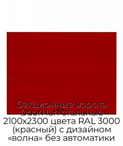 Секционные ворота DoorHan стальные 2100х2300 цвета RAL 3000 (красный) с дизайном «волна» без автоматики preview 1