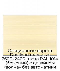 Секционные ворота DoorHan стальные 2600х2400 цвета RAL 1014 (бежевый) с дизайном «волна» без автоматики