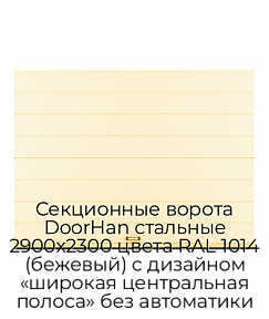 Секционные ворота DoorHan стальные 2900х2300 цвета RAL 1014 (бежевый) с дизайном «широкая центральная полоса» без автоматики
