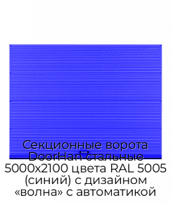 Секционные ворота DoorHan стальные 5000х2100 цвета RAL 5005 (синий) с дизайном «волна» с автоматикой