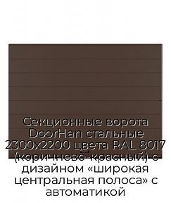 Секционные ворота DoorHan стальные 2300х2200 цвета RAL 8017 (коричнево-красный) с дизайном «широкая центральная полоса» с автоматикой