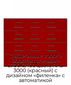 Секционные ворота DoorHan стальные 2700х2400 цвета RAL 3000 (красный) с дизайном «филенка» с автоматикой