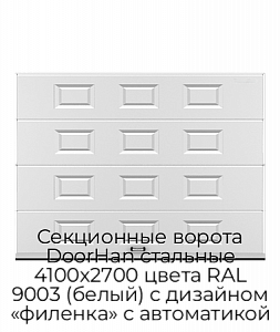 Секционные ворота DoorHan стальные 4100х2700 цвета RAL 9003 (белый) с дизайном «филенка» с автоматикой preview 1